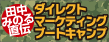 田中みのる直伝！ダイレクトマーケティングブートキャンプ