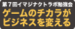 第７回イマジナクトラボ勉強会「ｹﾞーﾐﾌｨｹーｼｮﾝの基本とケーススタディ　ゲームのチカラがビジネスを変える」