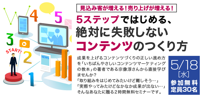 見込み客が増える！売上が増える！5ステップではじめる、絶対に失敗しないコンテンツのつくり方