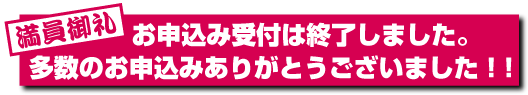 申込み受付は終了しました