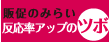 販促のみらい 反応率アップのツボ